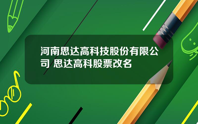 河南思达高科技股份有限公司 思达高科股票改名